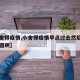 【小舍得疫情,小舍得疫情早点过去然后又可以团圆啊】