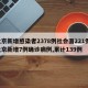 北京新增感染者2378例社会面221例/北京新增7例确诊病例,累计139例