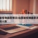 山西省疫情最新情况/山西省疫情最新消息今天新增人数