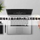 江苏新增本土确诊病例4例/江苏新增本土确诊1例