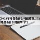 【2022年冬奥会什么时候结束,2022年冬奥会什么时候举行?】