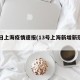 13日上海疫情速报(13号上海新增新冠病毒)