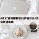 10月27日新疆新增22例确诊/10月27日新疆疫情