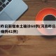河南昨日新增本土确诊60例(河南昨日新增确诊病例41例)