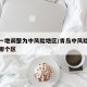 青岛一地调整为中风险地区/青岛中风险地区属于哪个区