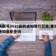 重庆限号2021最新通知限行范围/重庆限号通知最新查询
