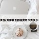 天津黄金(天津黄金回收费用今天多少一克)