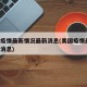 美国疫情最新情况最新消息(美国疫情最新 最新消息)