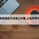 【上海疫情处于快速上升期,上海疫情何时降级】
