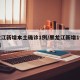 黑龙江新增本土确诊1例/黑龙江新增1例本土病
