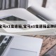 【宝马x1变速箱,宝马x1变速箱品牌和型号】