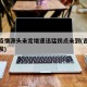 吉林疫情源头未定增速迅猛拐点未到(吉林疫情爆发)