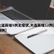 【大连新增5例无症状,大连新增12例无症状病例】