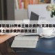 天津新增28例本土确诊病例(天津新增28例本土确诊病例最新消息)