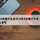 4月4日是什么日子/4月4日是什么日子是什么季节
