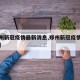 【郑州新冠疫情最新消息,郑州新冠疫情最新症状】