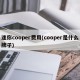 迷你cooper费用(cooper是什么牌子)