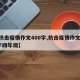 【抗击疫情作文400字,抗击疫情作文400字四年级】