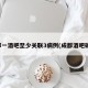 成都一酒吧至少关联3病例(成都酒吧确诊)