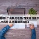 西安新增1个高风险地区(西安疫情属于高风险区,中风险区,还是低风险区)