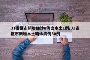 31省区市新增确诊8例含本土1例/31省区市新增本土确诊病例30例