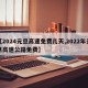 【2024元旦高速免费几天,2022年元旦高速公路免费】
