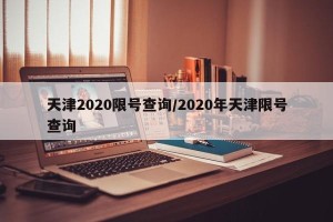 天津2020限号查询/2020年天津限号查询