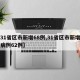 【31省区市新增68例,31省区市新增确诊病例62例】