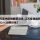【江苏常州疫情最新消息,江苏疫情最新消息常州32一36例详情】
