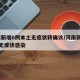 河南新增6例本土无症状转确诊/河南新增12例无症状感染