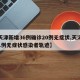 【天津新增36例确诊20例无症状,天津新增1例无症状感染者轨迹】