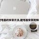 【继电器的安装方法,继电器安装视频教程】