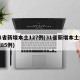 31省新增本土127例(31省新增本土病例85例)