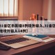 【31省区市新增8例境外输入,31省区市新增境外输入14例】