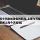 【上海今天刚刚发生的新闻,上海今天刚刚发生的新闻上海今天疫情】