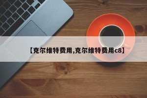 【克尔维特费用,克尔维特费用c8】