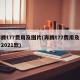 奔腾t77费用及图片(奔腾t77费用及图片2021款)