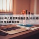 2023年几月买黄金最合适/2021建议在几月买黄金首饰