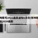 郑州限号2021最新通知6月份/郑州限号通知2020最新