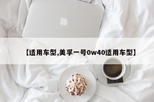 【适用车型,美孚一号0w40适用车型】