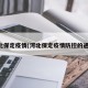 河北保定疫情(河北保定疫情防控的通知)