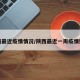 陕西最近疫情情况/陕西最近一周疫情数据