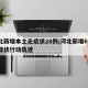 河北新增本土无症状28例/河北新增69例无症状行动轨迹