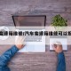 汽车变速箱维修/汽车变速箱维修可以报保险吗