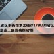 31省区市新增本土确诊17例/31省区市新增本土确诊病例47例
