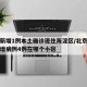 北京新增1例本土确诊现住海淀区/北京海淀区新增病例4例在哪个小区