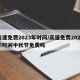 高速免费2023年时间/高速免费2023年时间中秋节免费吗