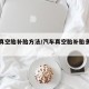汽车真空胎补胎方法/汽车真空胎补胎多少钱一次