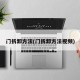 门拆卸方法(门拆卸方法视频)
