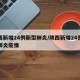 陕西新增24例新型肺炎/陕西新增24例新型肺炎疫情